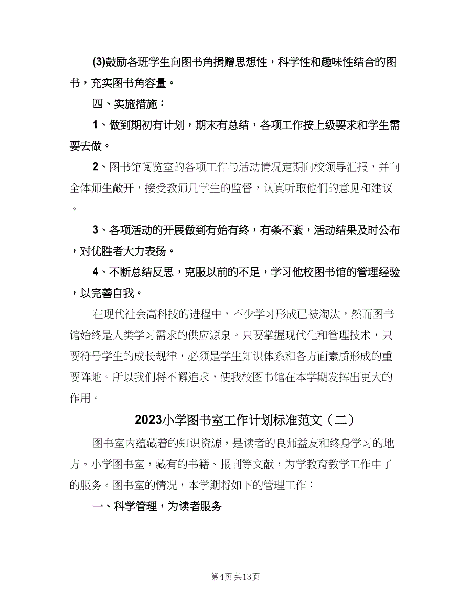 2023小学图书室工作计划标准范文（5篇）.doc_第4页