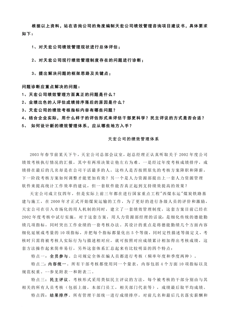 天宏公司的绩效管理体系_第1页