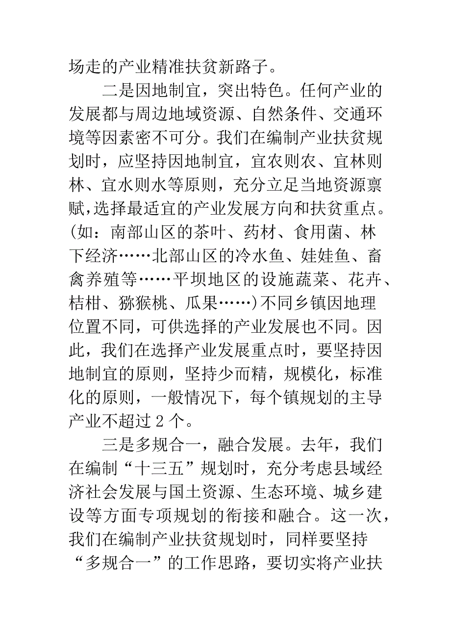 县发改局在产业扶贫项目培训会上的讲稿.docx_第4页