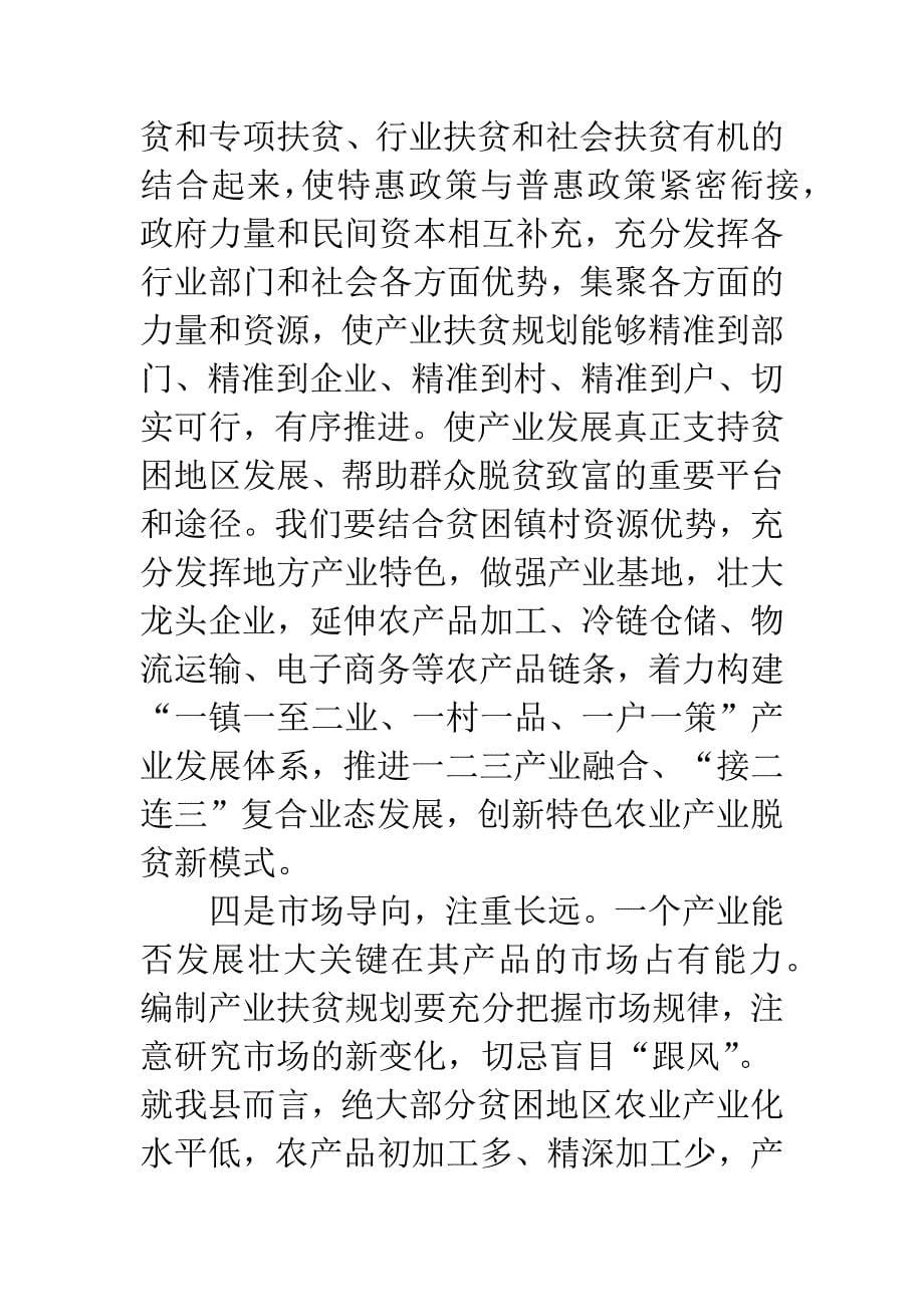 县发改局在产业扶贫项目培训会上的讲稿.docx_第5页