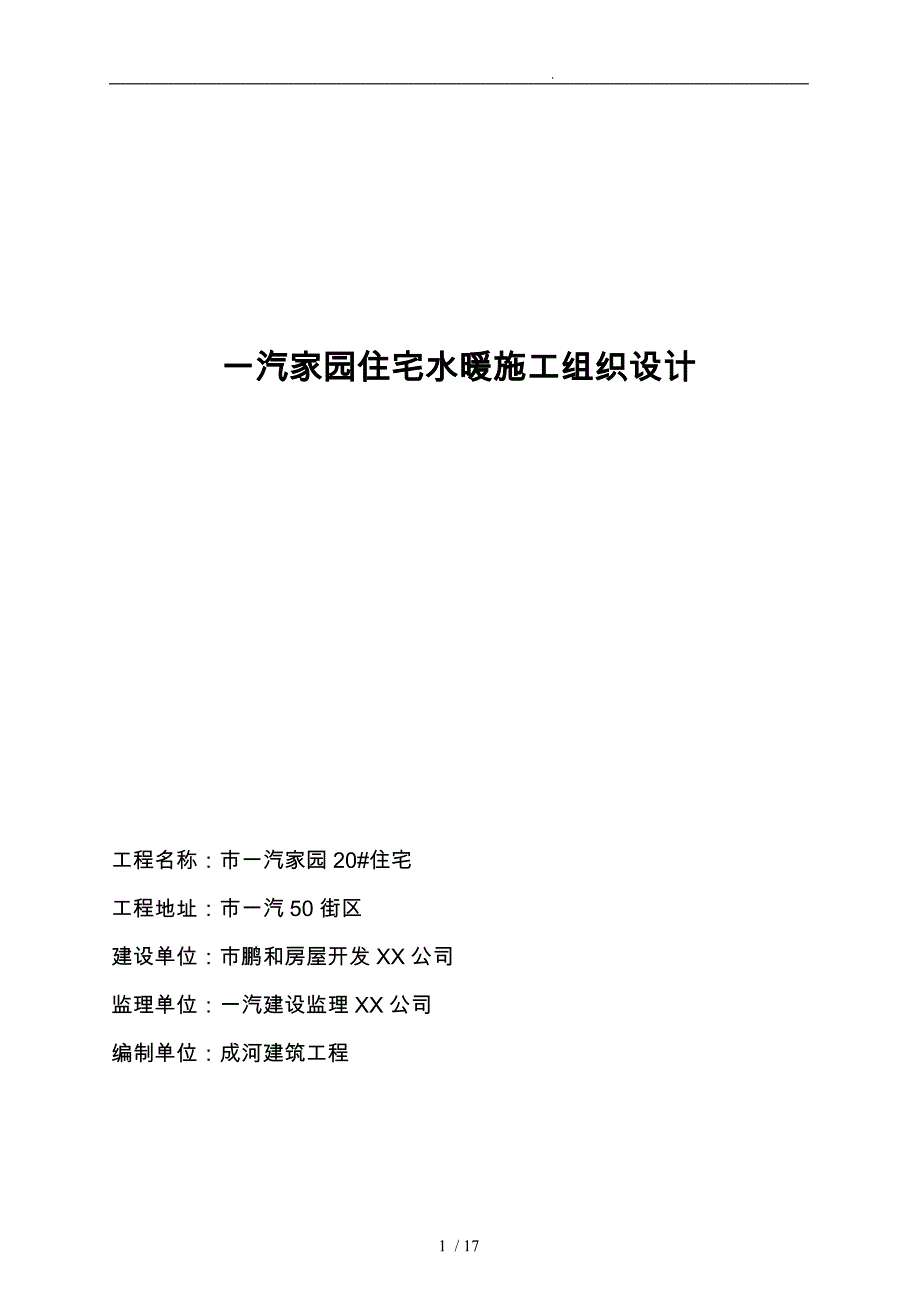 家园住宅水暖工程施工设计方案_第1页