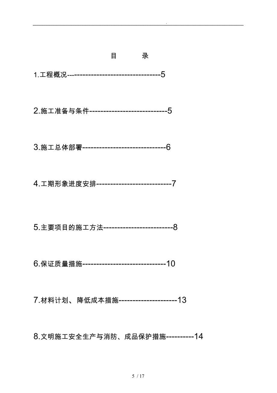 家园住宅水暖工程施工设计方案_第5页