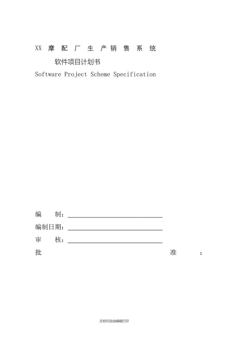 软件项目计划书范例_第1页