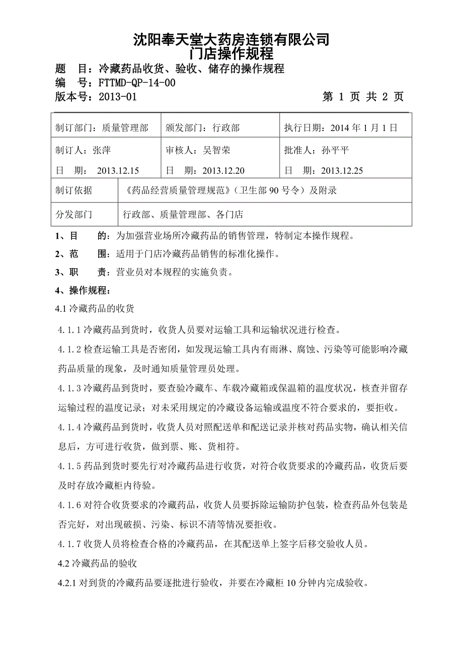 14冷藏药品收货、验收、储存的操作规程_第1页