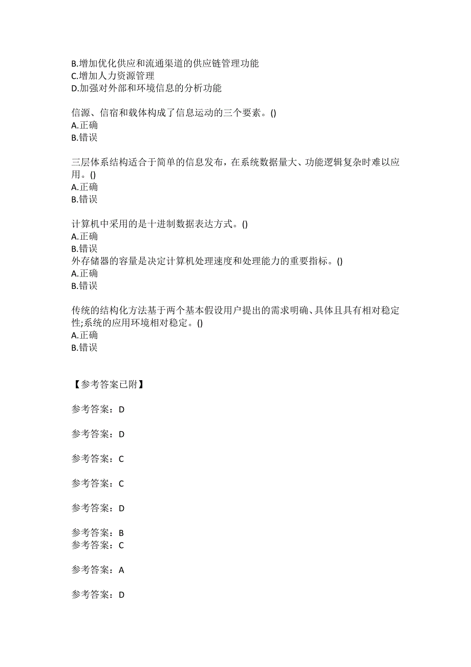 北京语言大学20春《管理信息系统》作业2答案_第3页