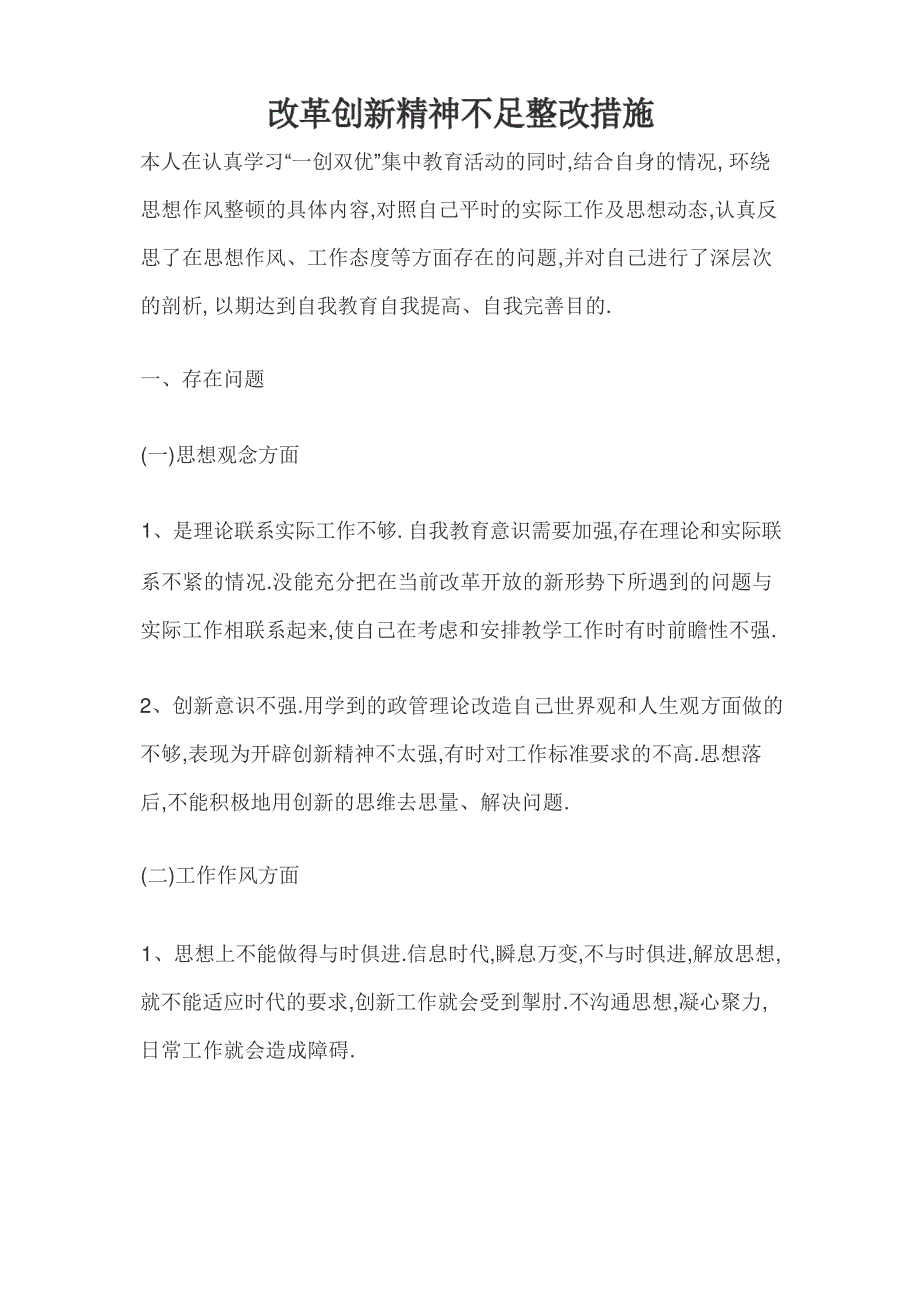 改革创新精神不足整改措施8737_第1页