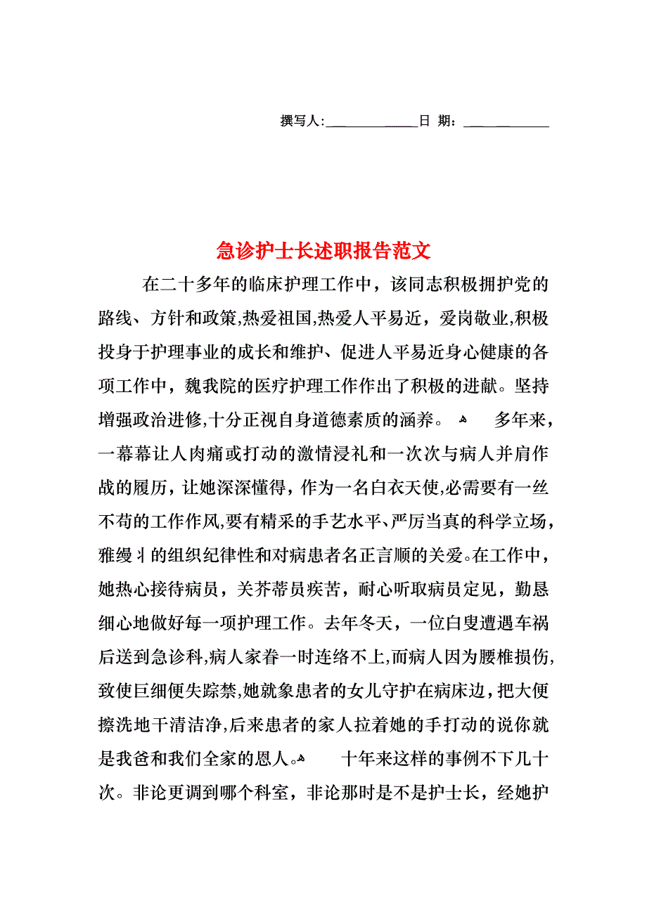 急诊护士长述职报告范文_第1页