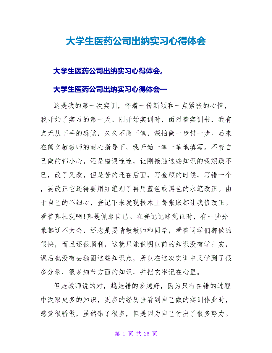 大学生医药公司出纳实习心得体会.doc_第1页
