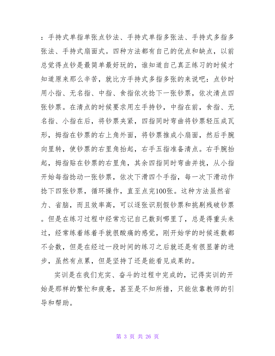 大学生医药公司出纳实习心得体会.doc_第3页