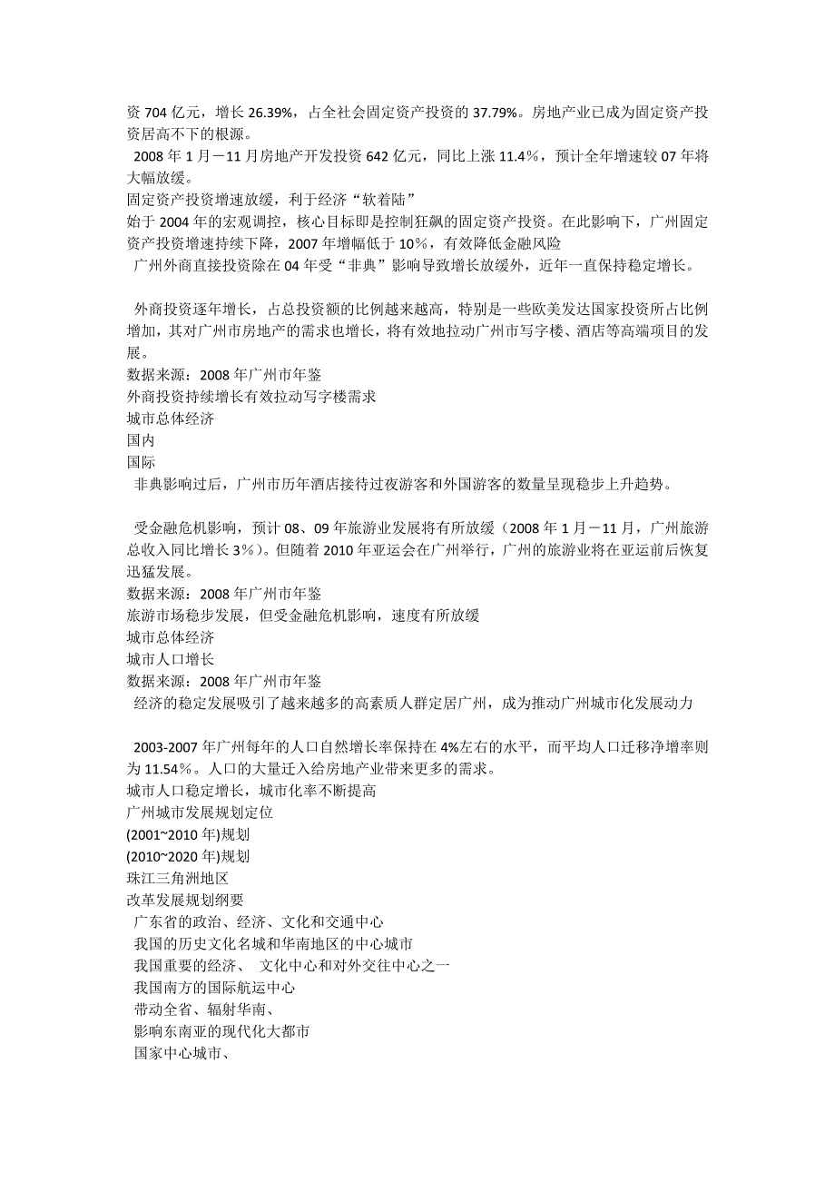 DTZ海航广州中央酒店广场项目写字楼及商场部分市场研究与发展初步思路成果报告_第4页