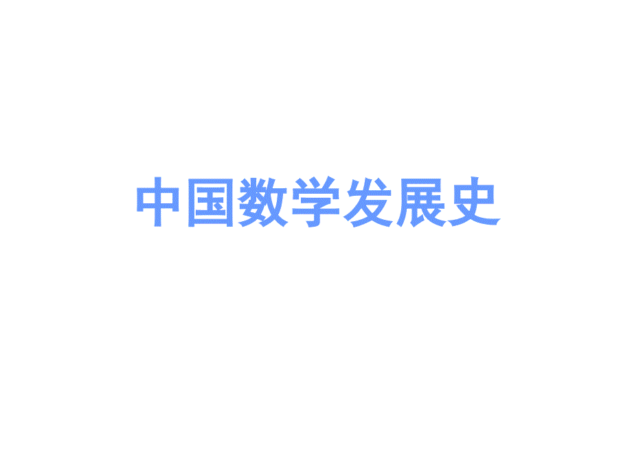 中国数学发展史._第2页