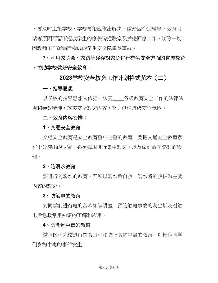 2023学校安全教育工作计划格式范本（三篇）.doc_第3页