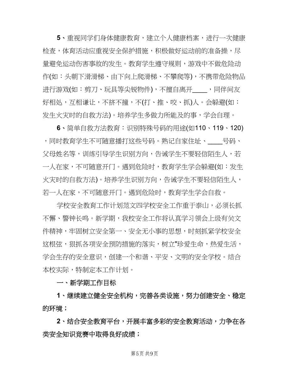 2023学校安全教育工作计划格式范本（三篇）.doc_第5页