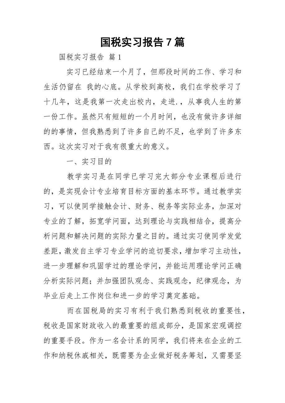 国税实习报告7篇_第1页