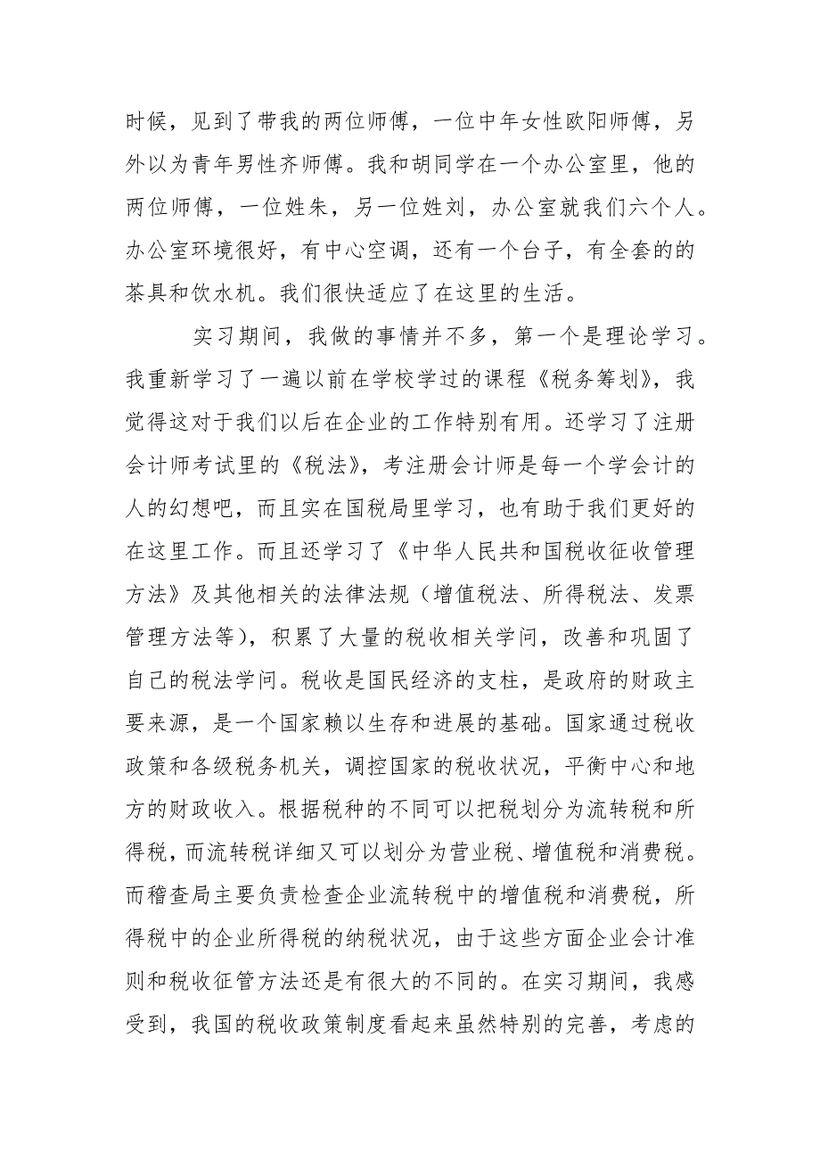 国税实习报告7篇_第4页