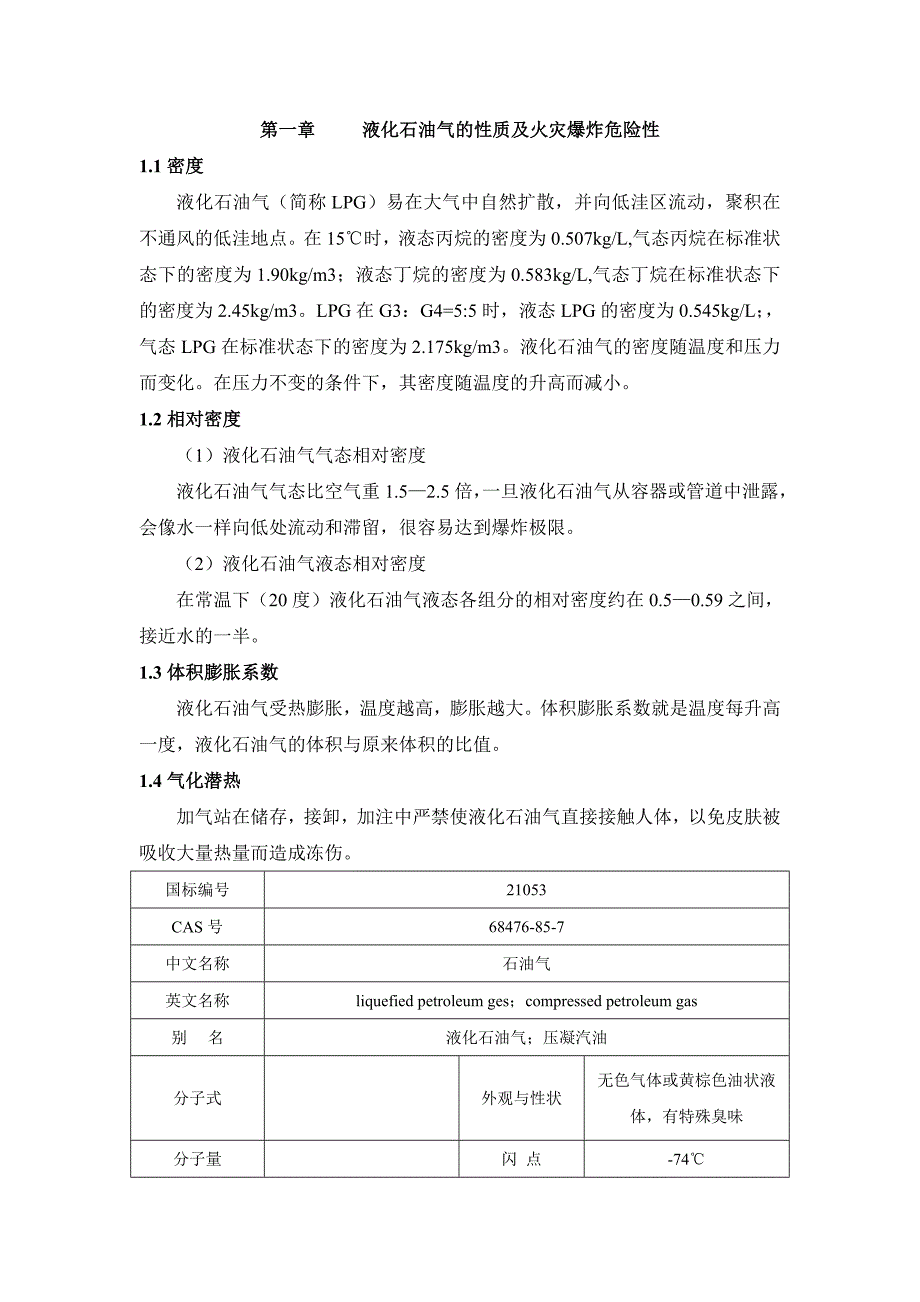 液化气站防火防爆设计说明书概要_第4页