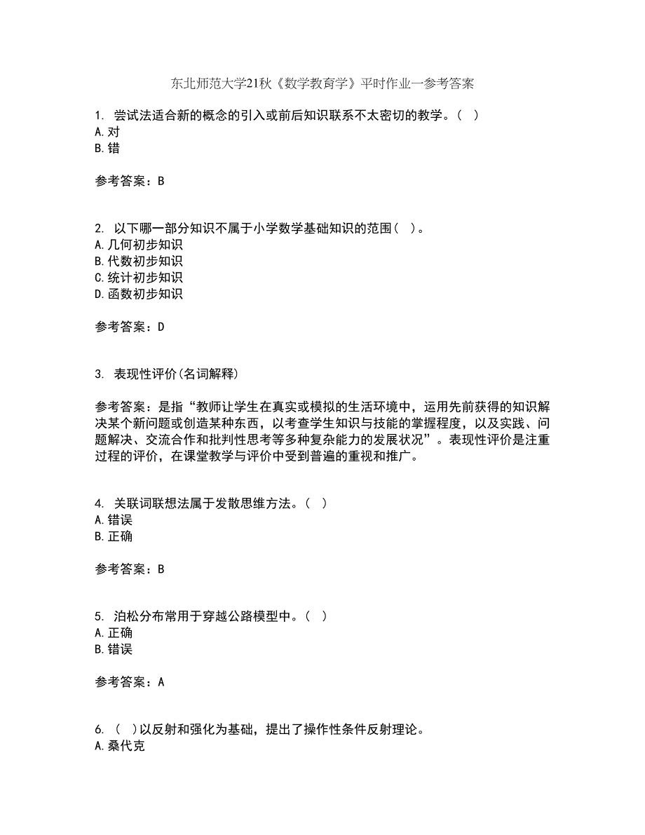 东北师范大学21秋《数学教育学》平时作业一参考答案25_第1页