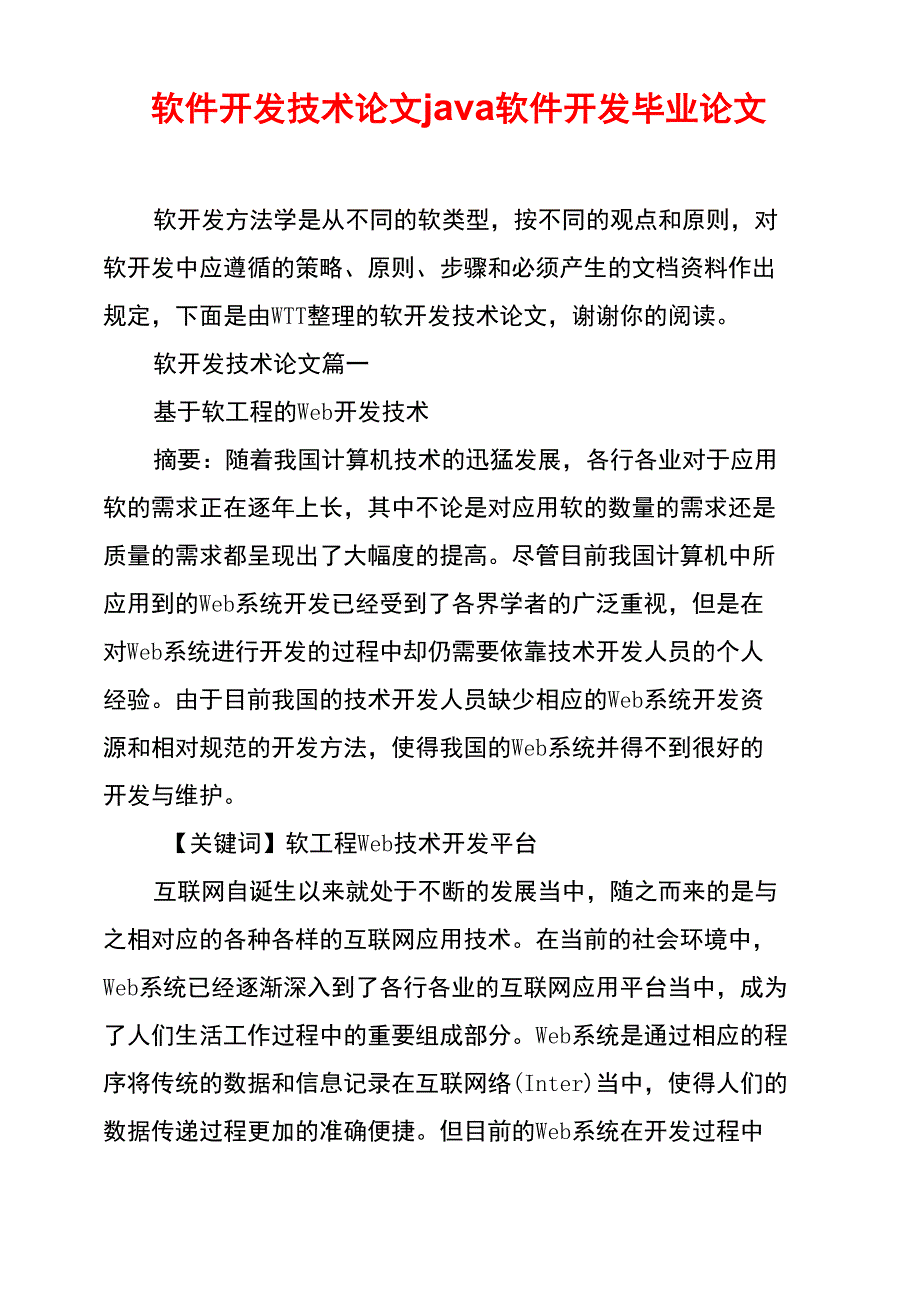 软件开发技术论文java软件开发毕业论文_第1页