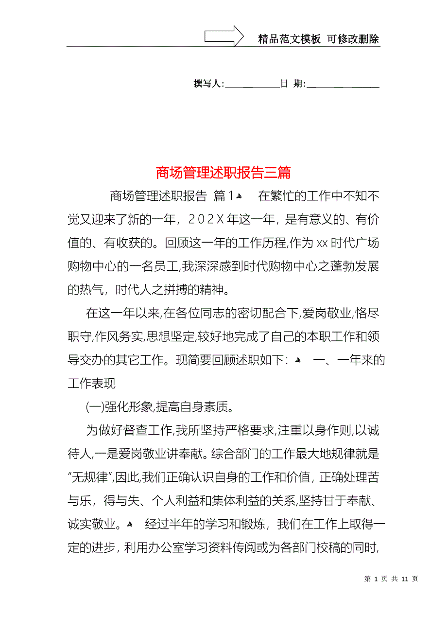 商场管理述职报告三篇_第1页