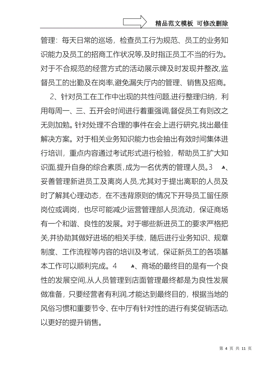 商场管理述职报告三篇_第4页