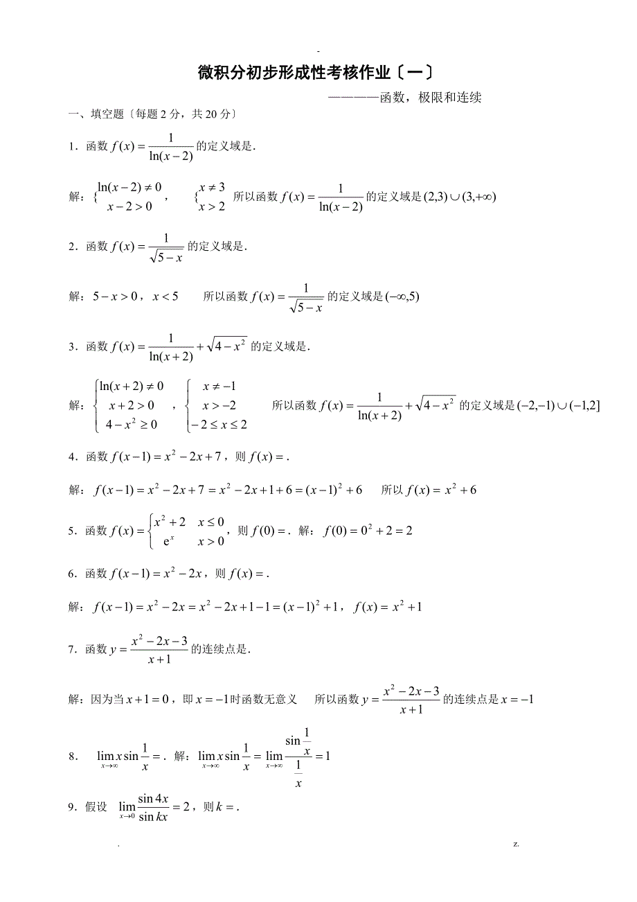 微积分初步形成性考核册答案_第1页