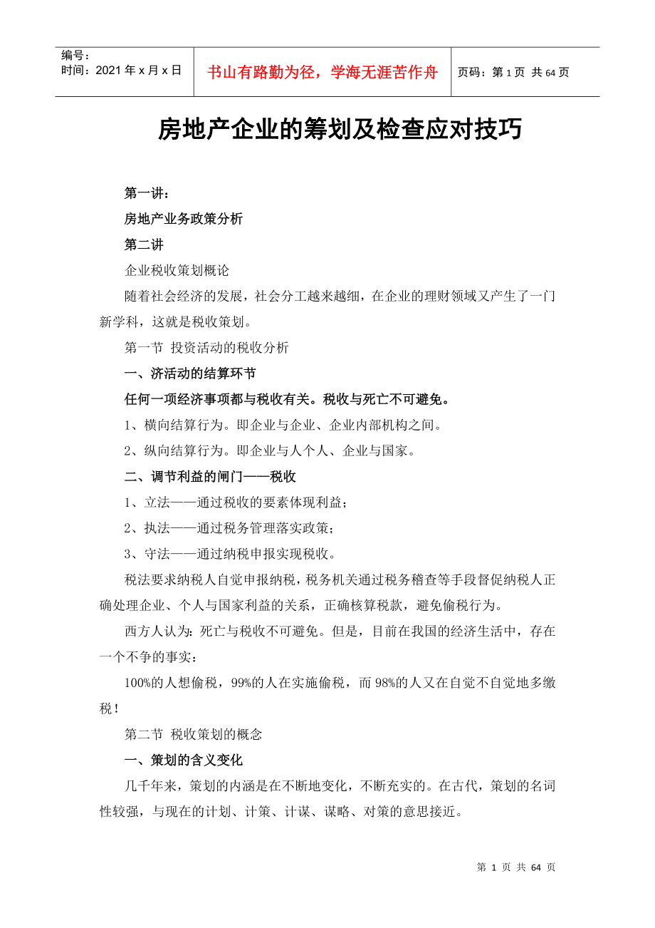 房地产企业的筹划及检查应对技巧_第1页