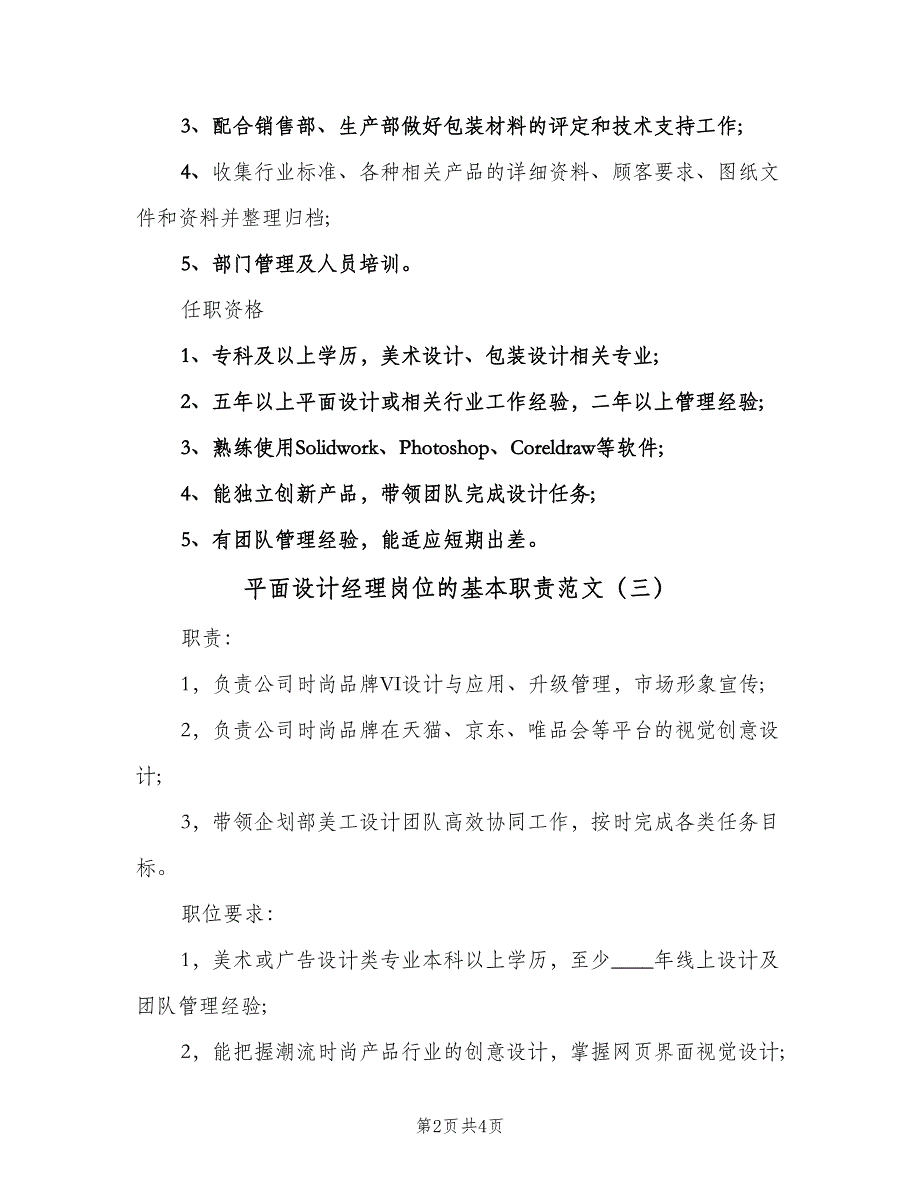 平面设计经理岗位的基本职责范文（4篇）_第2页