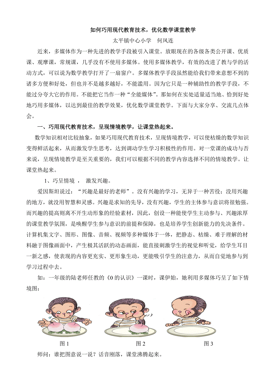 (何凤连）《如何巧用现代教育技术优化数学课堂教学》.doc_第1页