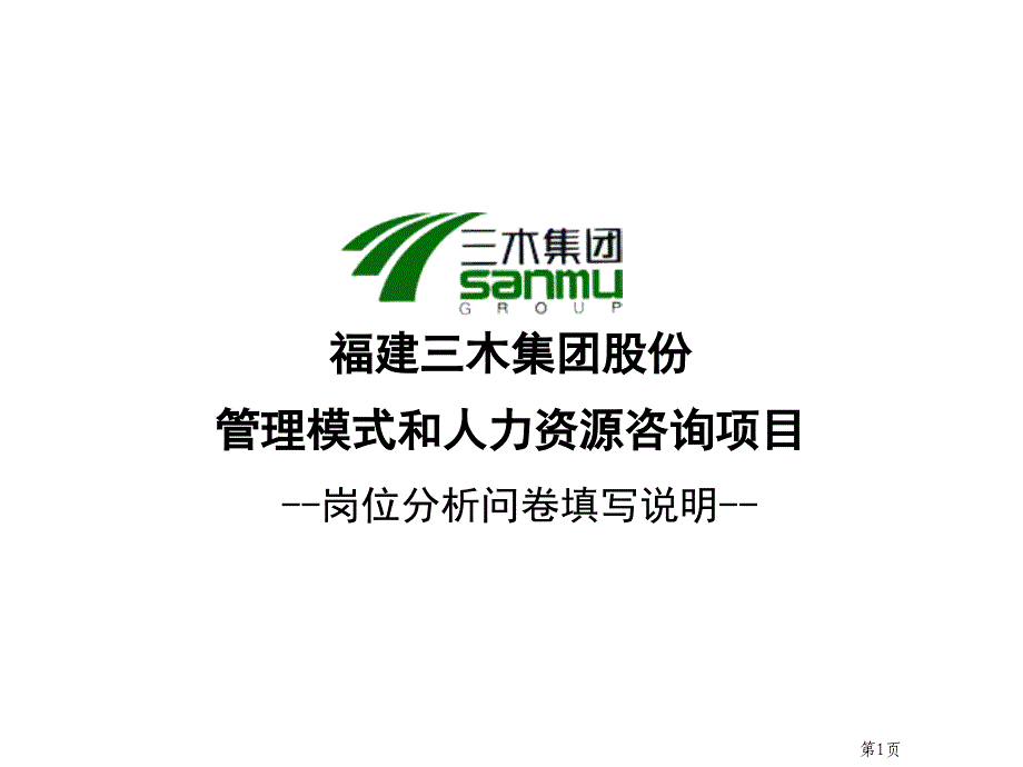 三木集团咨询项目总部岗位说明书培训资料ta_第1页