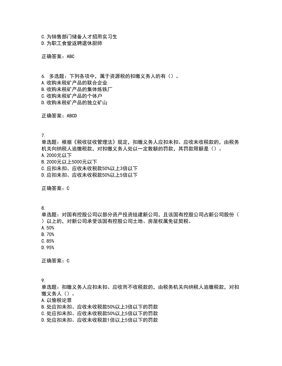 注册会计师《税法》资格证书考核（全考点）试题附答案参考63_第2页