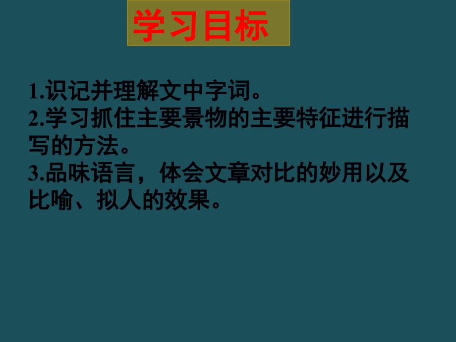 季版七年级语文上册第一单元2济南的冬天新人教版ppt课件_第2页