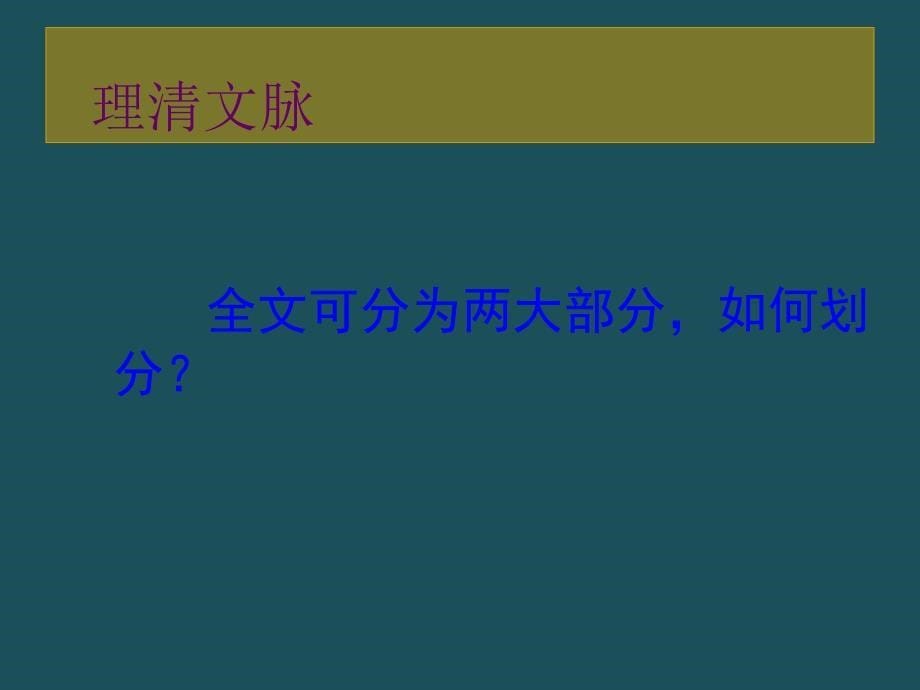 季版七年级语文上册第一单元2济南的冬天新人教版ppt课件_第5页