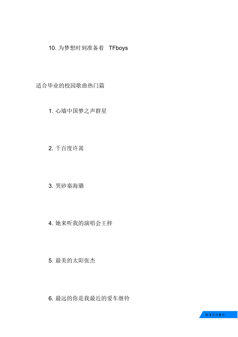 适合毕业的校园歌曲有哪些-毕业校园歌曲_第3页