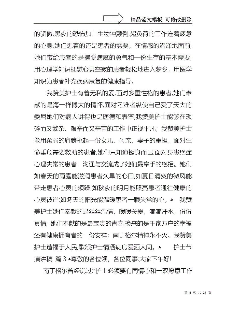 实用的护士节演讲稿集合八篇_第4页