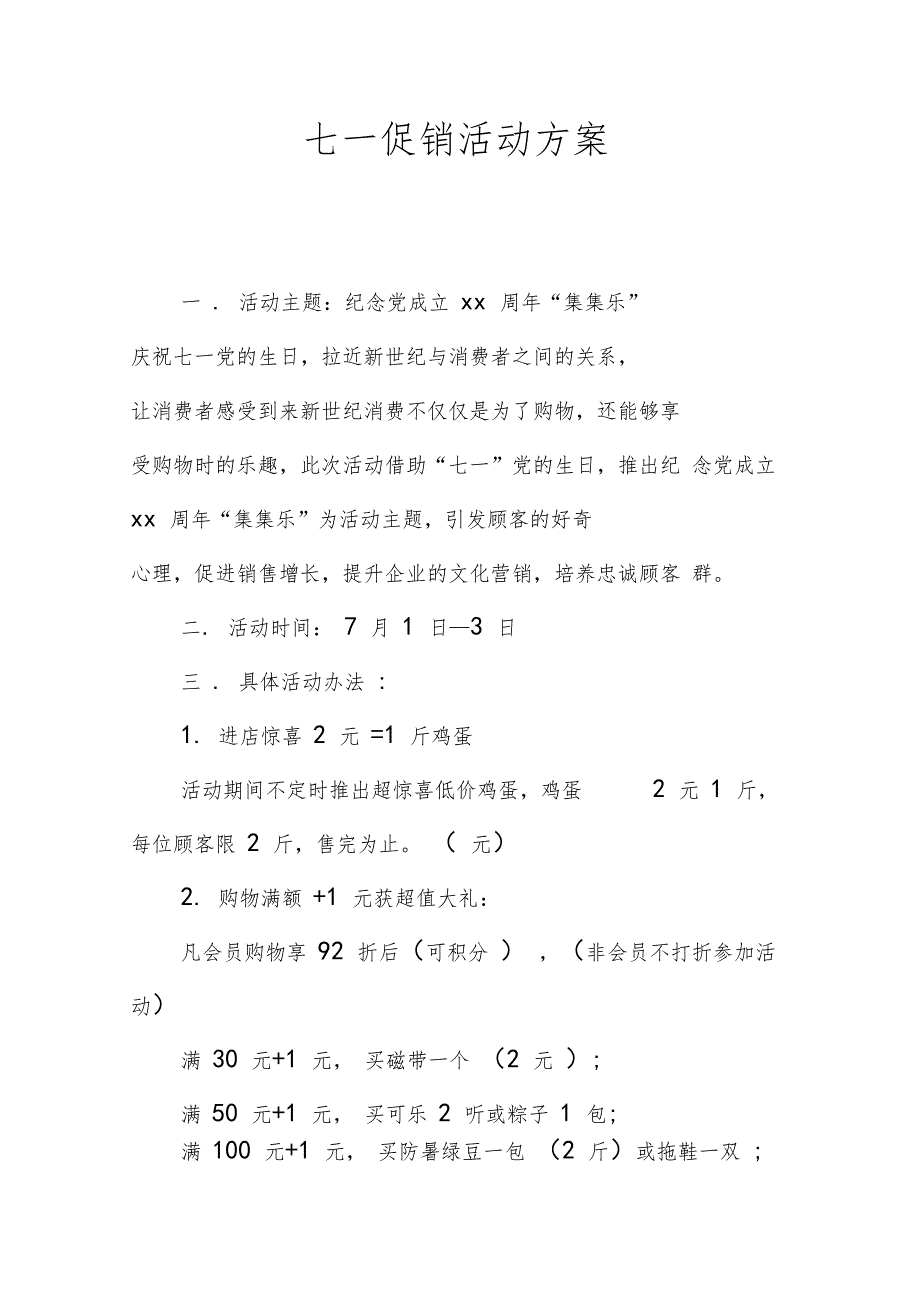七一促销活动方案_第1页