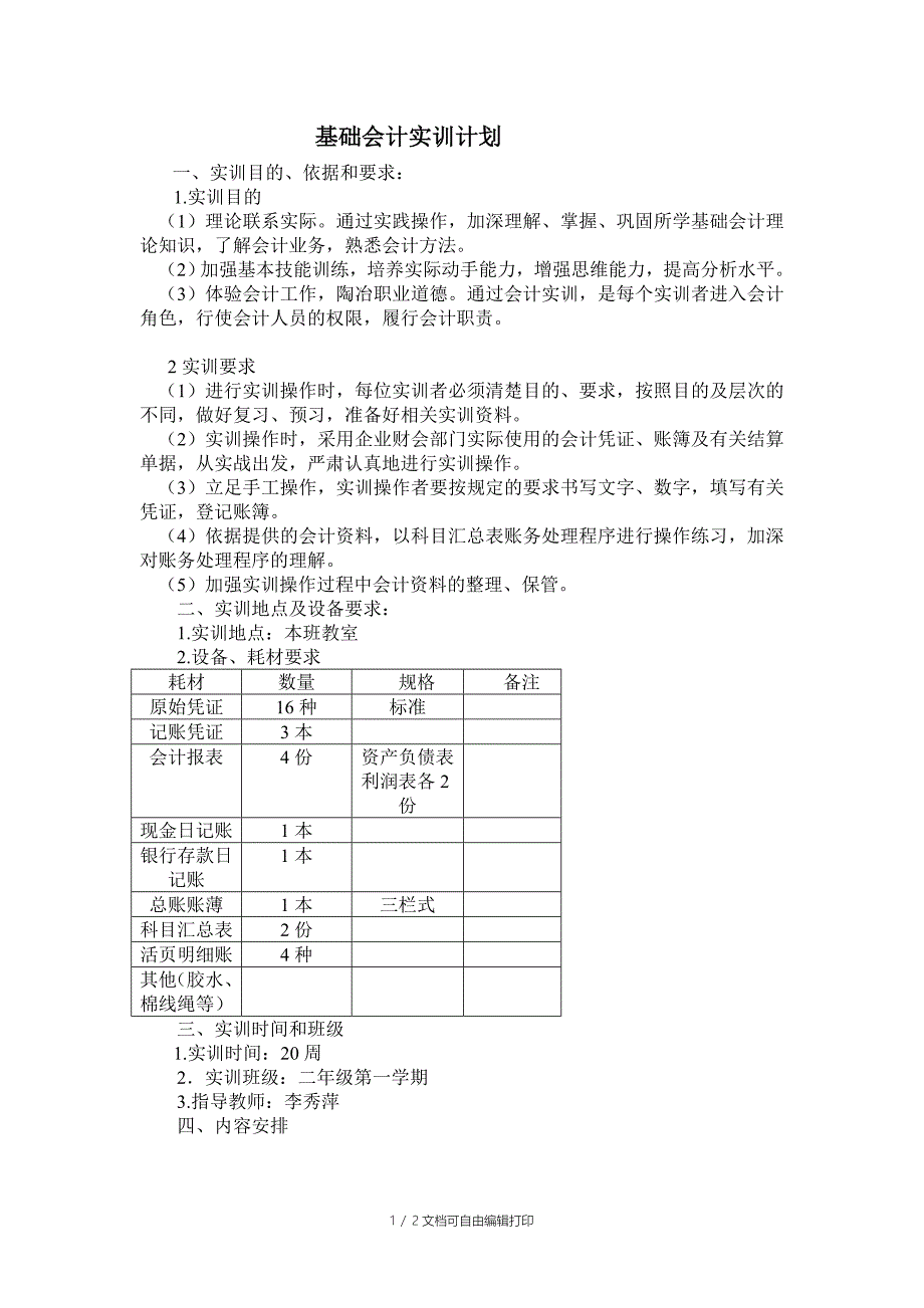 财会组基础会计实训教学计划_第1页