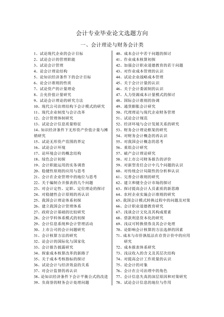 会计毕业论文选题方向_第1页