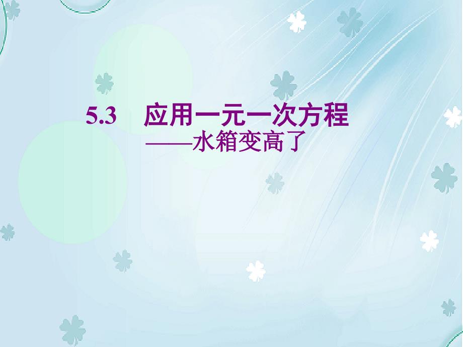 北师大版数学七年级上册同步教学课件：5.3应用一元一次方程——水箱变高了 (共16张PPT)_第2页