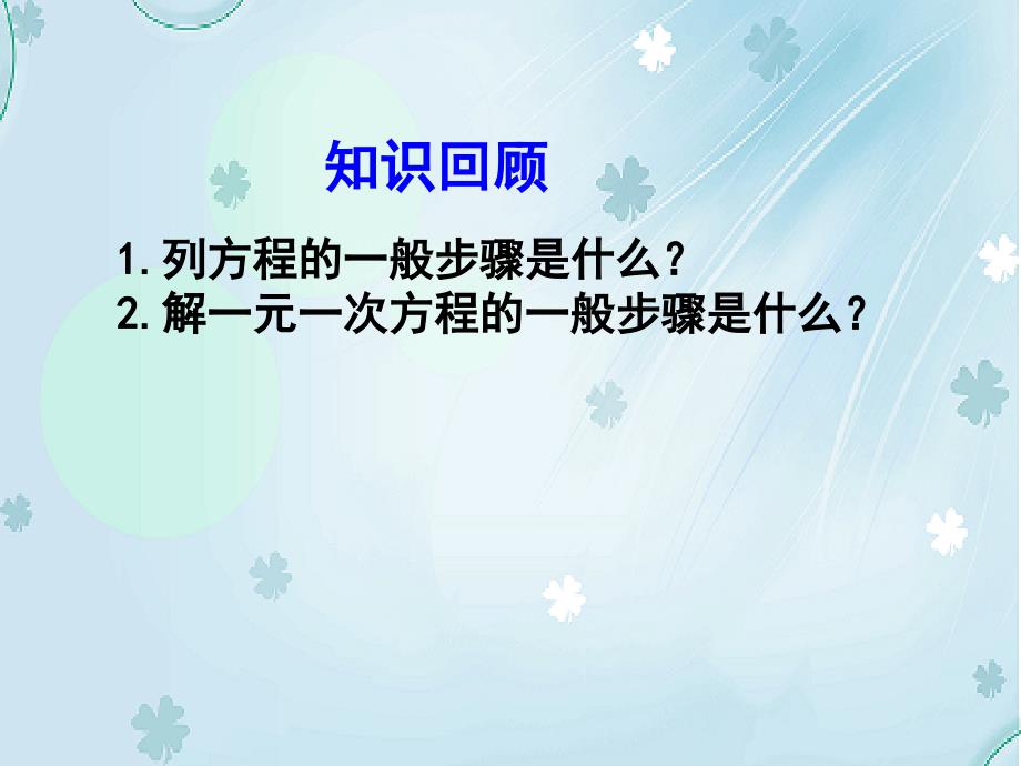 北师大版数学七年级上册同步教学课件：5.3应用一元一次方程——水箱变高了 (共16张PPT)_第4页