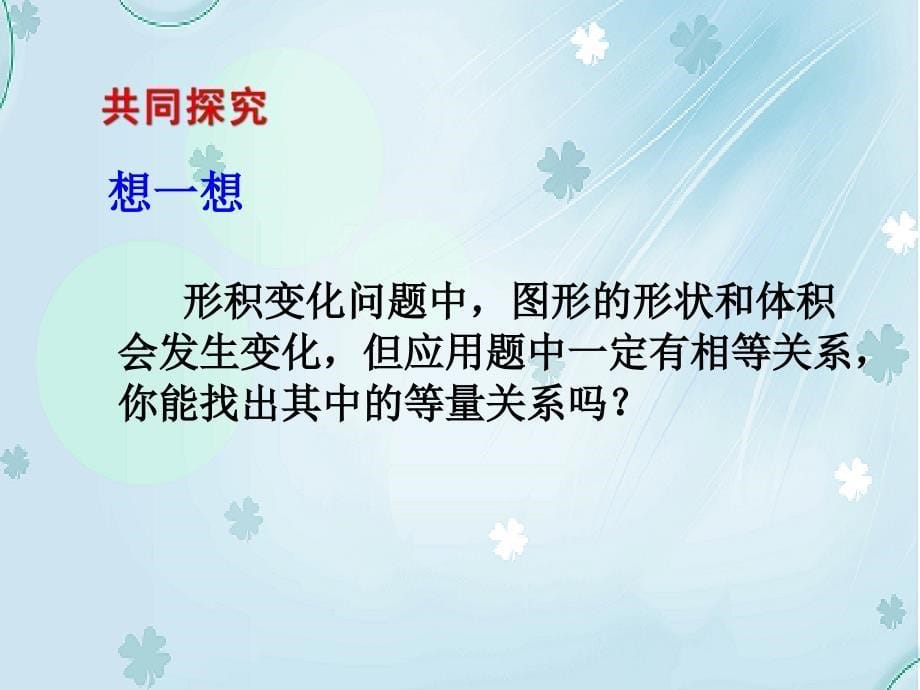 北师大版数学七年级上册同步教学课件：5.3应用一元一次方程——水箱变高了 (共16张PPT)_第5页