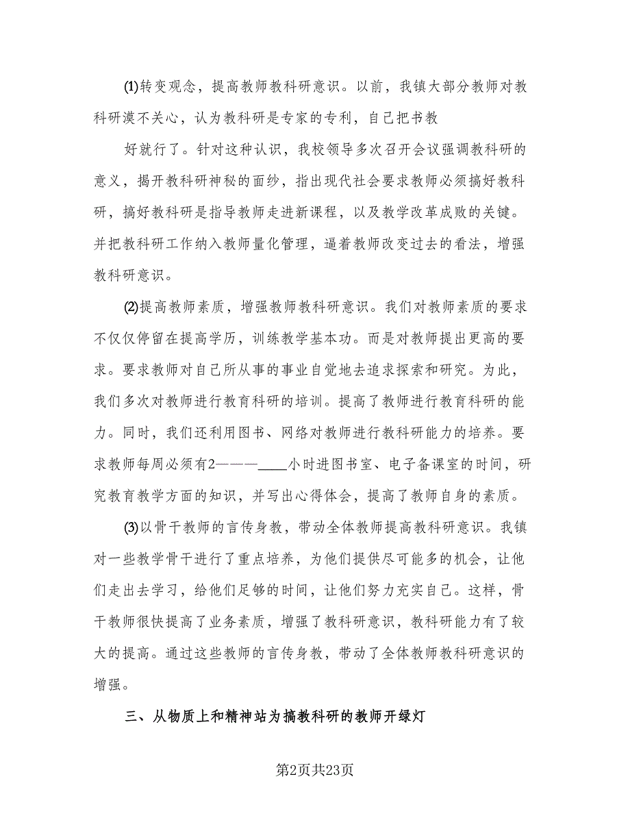 教师教育教学及科研工作总结参考范文（7篇）.doc_第2页