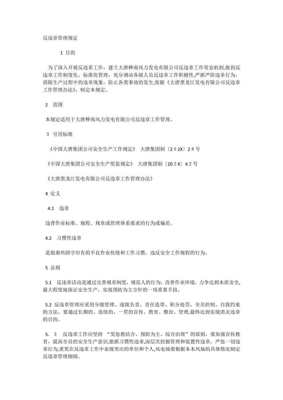 反违章管理规定_第1页