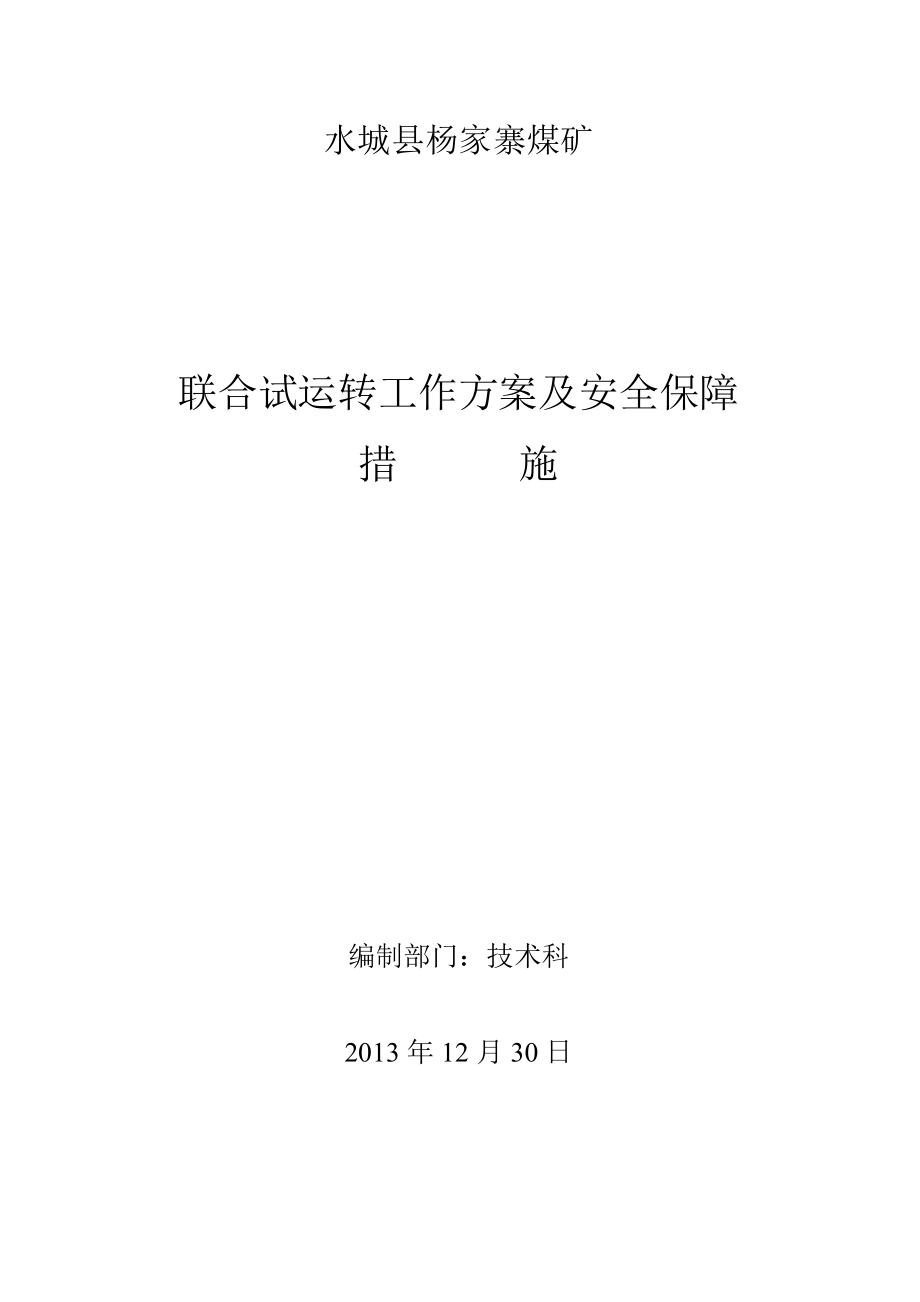 煤矿联合试运转方案及安全保障措施_第1页