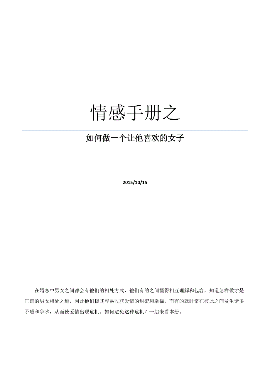 情感手册之如何做一个让他喜欢的女子_第1页