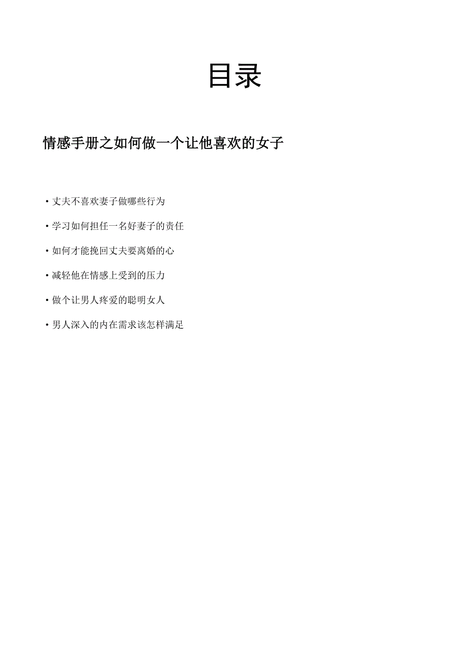 情感手册之如何做一个让他喜欢的女子_第2页