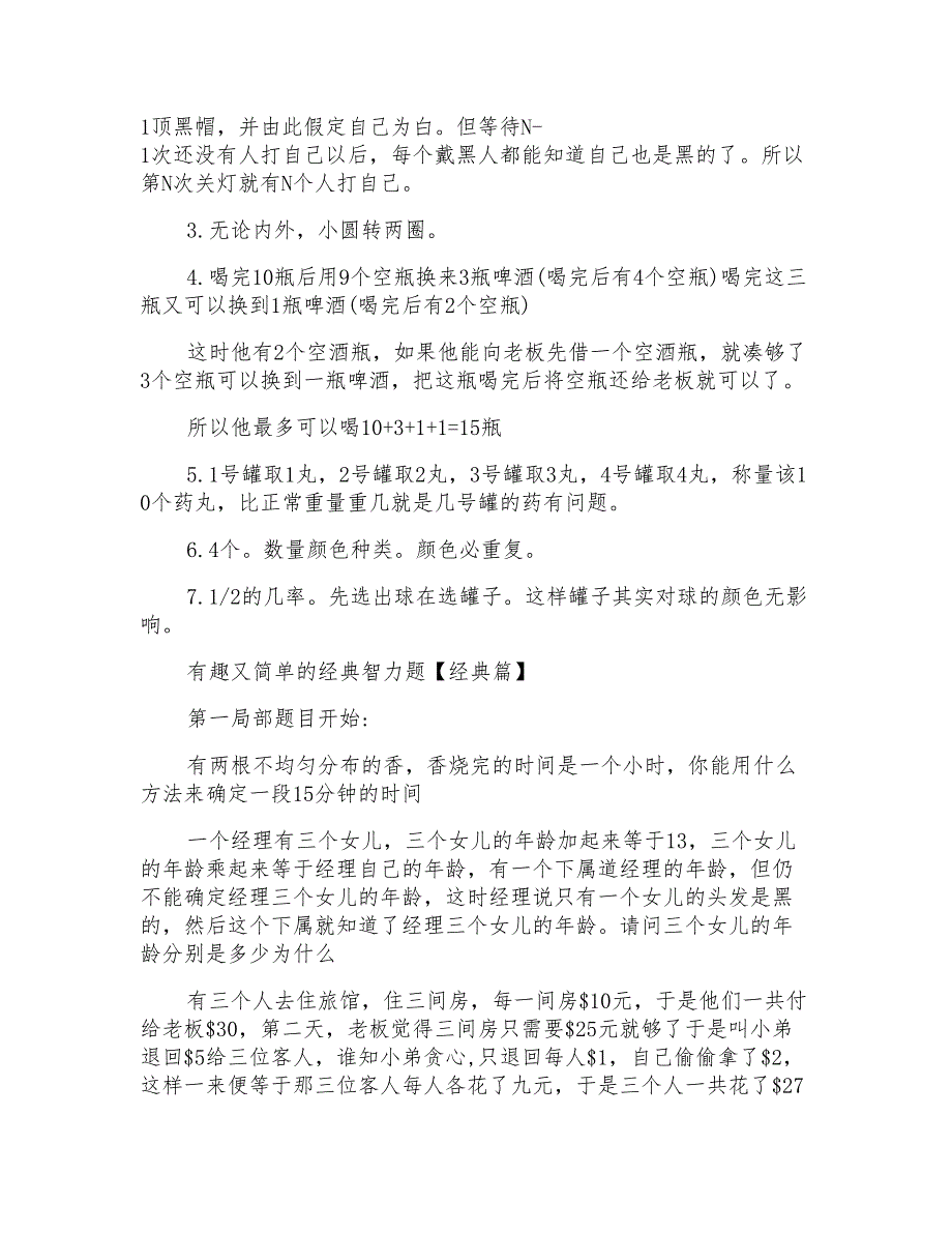 有趣又简单的经典智力题及答案_第2页