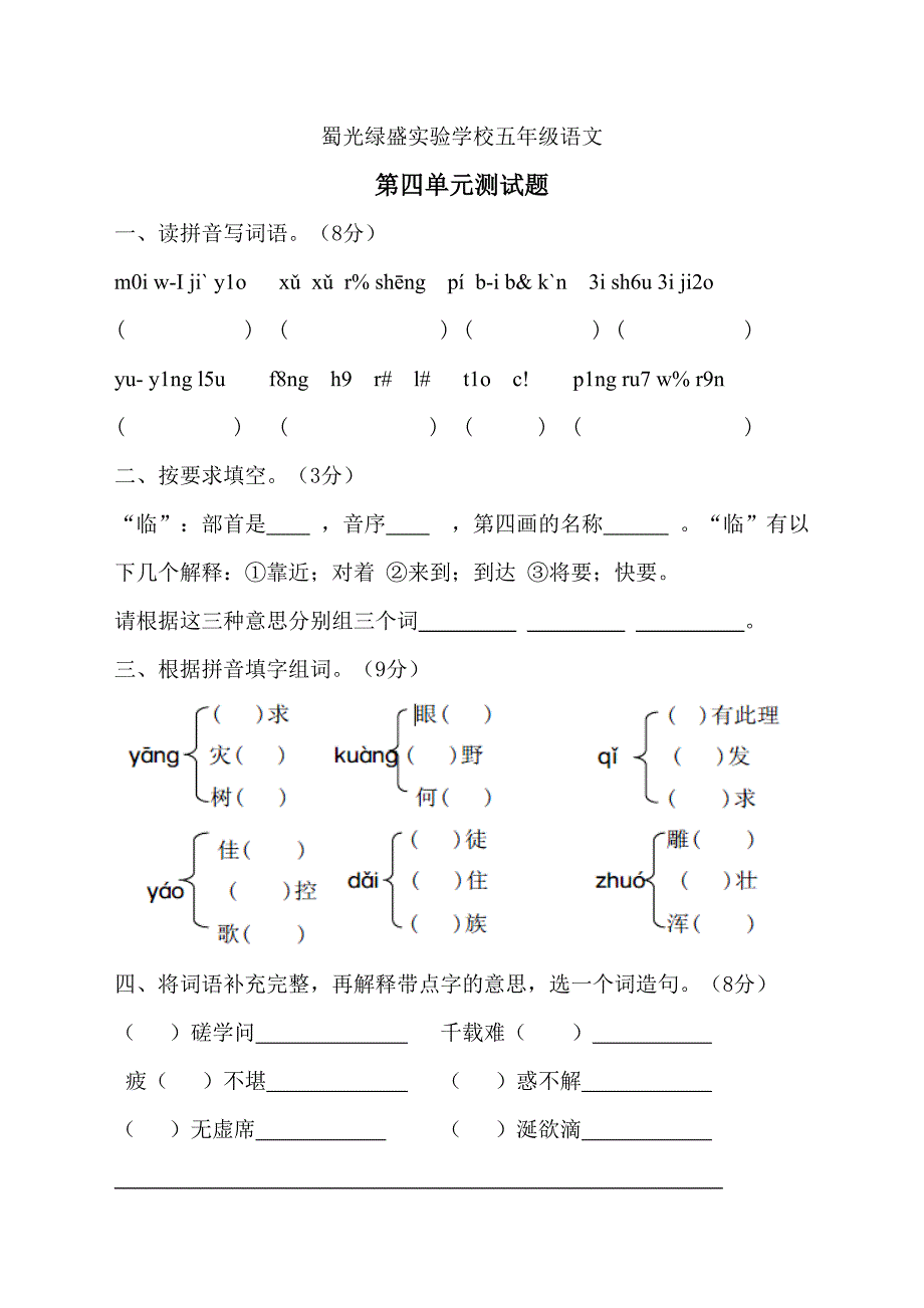 S版小学五年级语文第四单元测试题_第1页