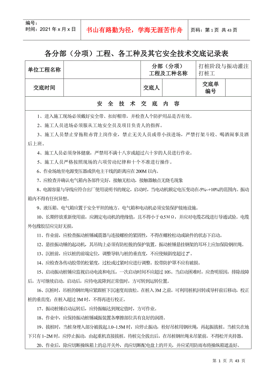 各分部(分项)工程、各工种及其它安全技术交底记录表_第1页