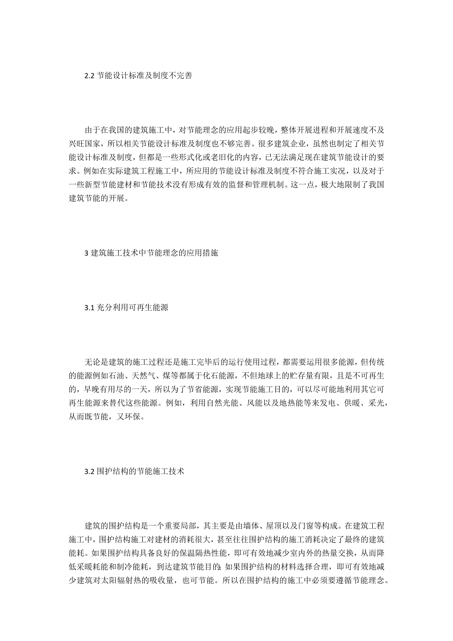 建筑施工技术中节能理念的应用_第3页