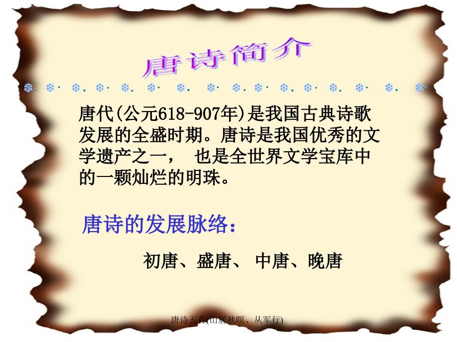 唐诗五首(山居秋暝、从军行)课件_第1页